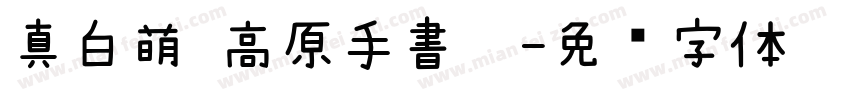 真白萌 高原手書體字体转换